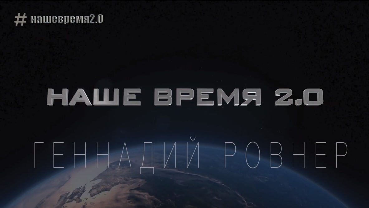 Интервью Геннадия Ровнера Интервью Геннадия Ровнера
