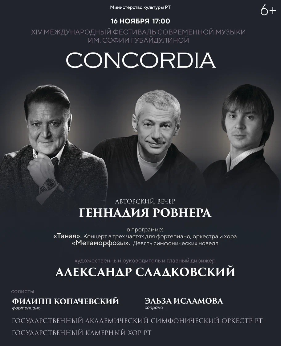 На фестивале Concordia прошел авторский вечер композитора Геннадия Ровнера На фестивале Concordia прошел авторский вечер композитора Геннадия Ровнера